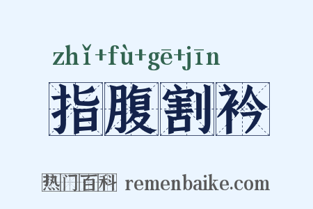 指腹割衿是什么意思的图片